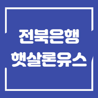 전북은행-햇살론유스-섬네일