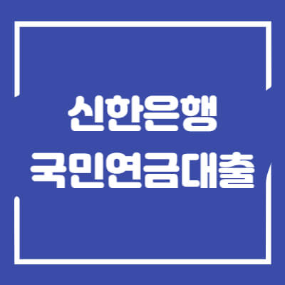 신한은행-국민연금대출-섬네일