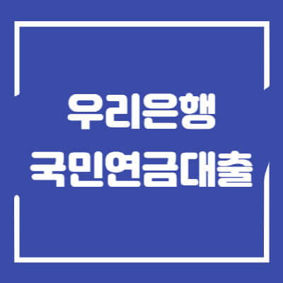 우리은행-국민연금대출-섬네일