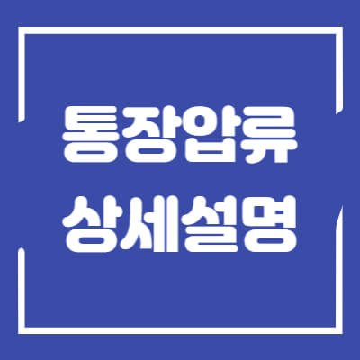 통장압류-섬네일