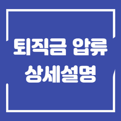 퇴직금-압류-섬네일