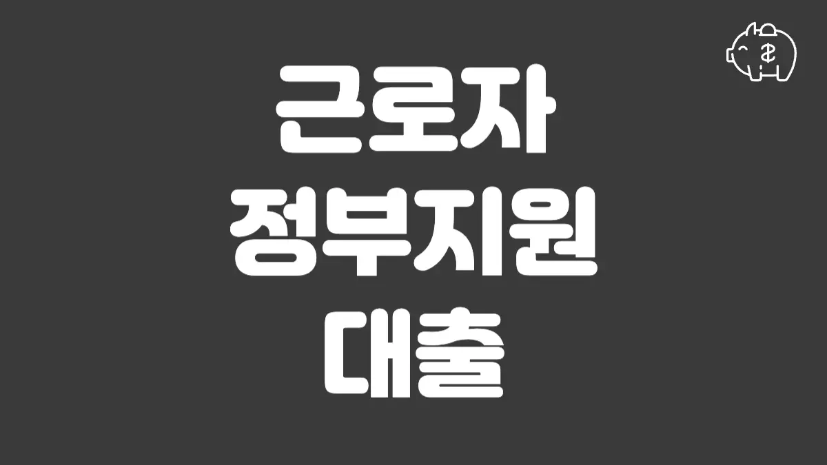 근로자 정부지원 대출 섬네일