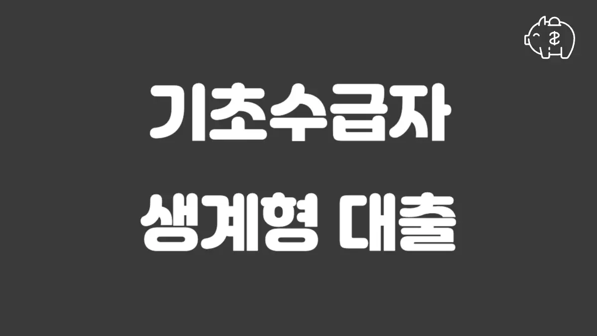 기초수급자 생계형 대출 섬네일