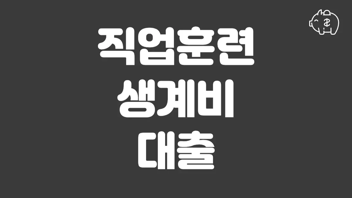 직업훈련 생계비 대출 섬네일