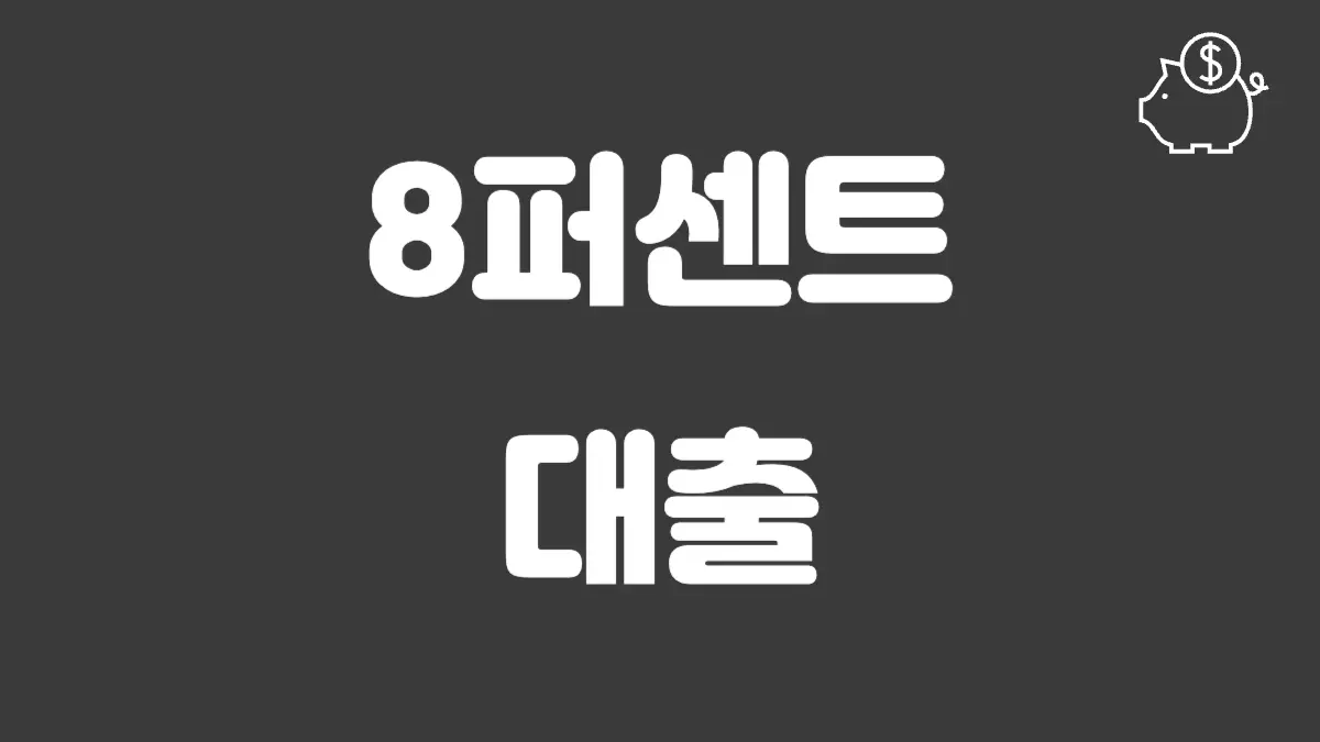 8퍼센트 대출 섬네일