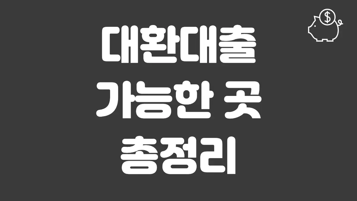 대환대출 가능한 곳 섬네일