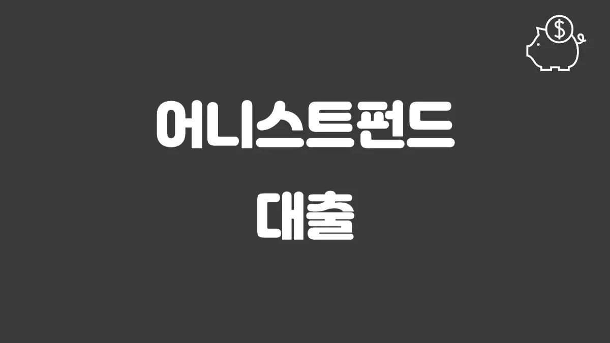 어니스트펀드 대출 섬네일