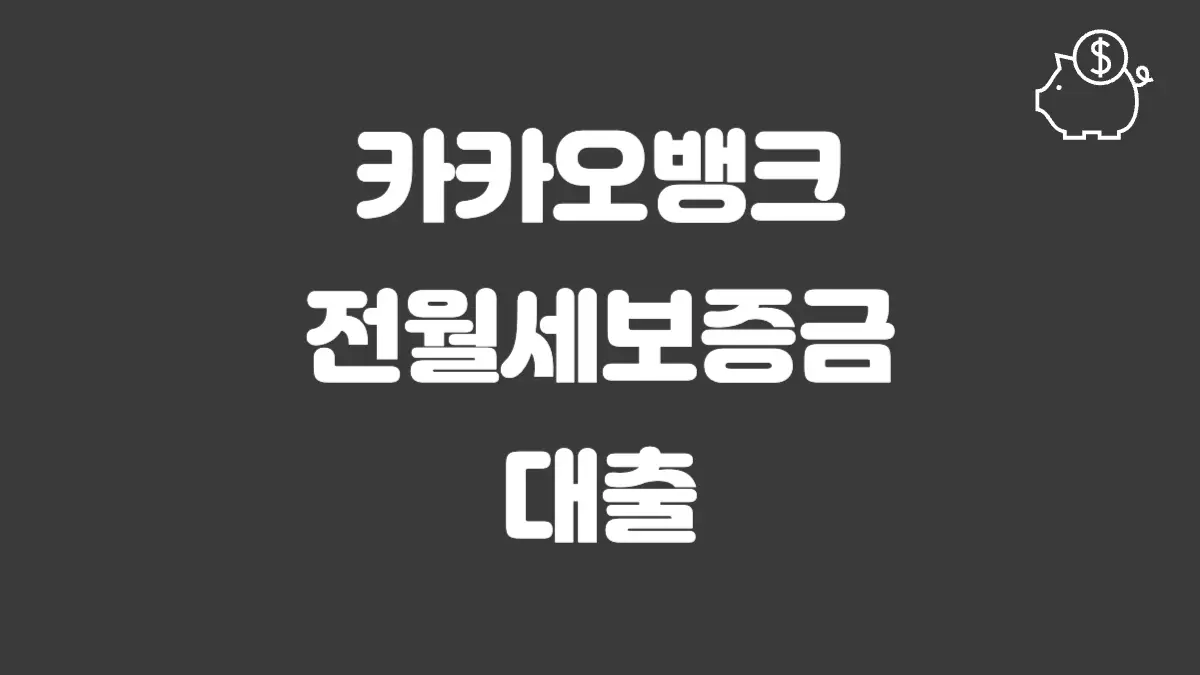 카카오뱅크 전월세보증금 대출 섬네일