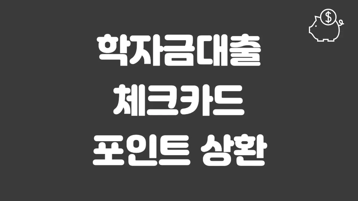 한국장학재단 체크카드 상환 섬네일