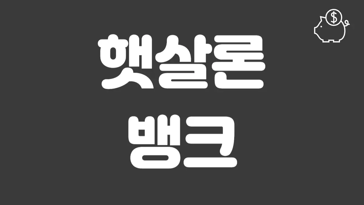 햇살론뱅크 섬네일