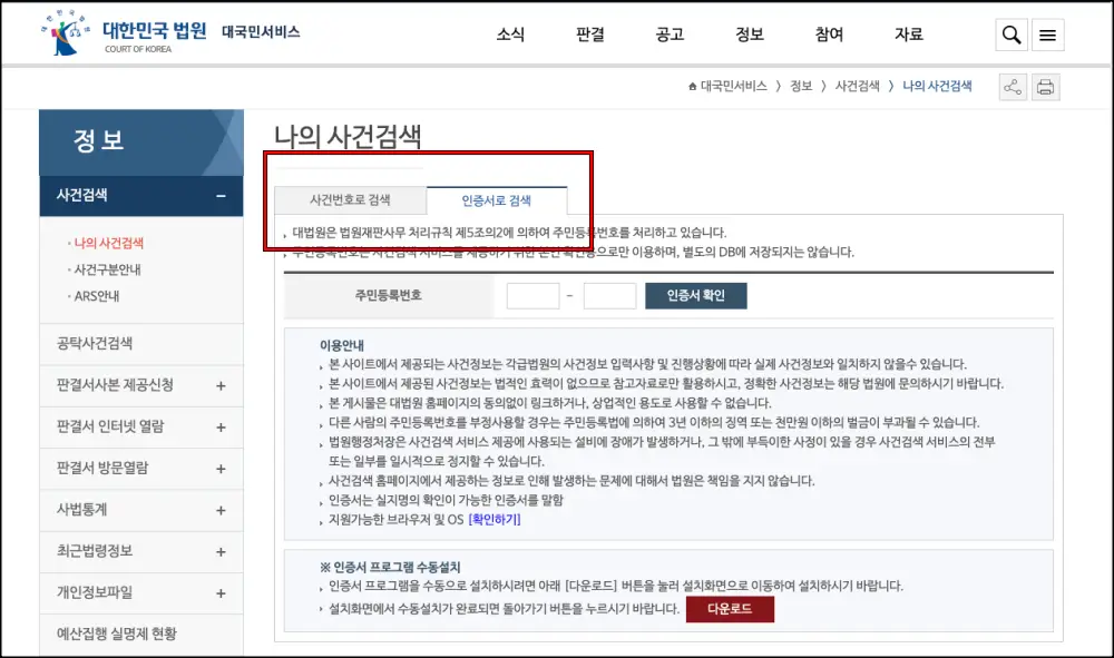 대한민국 법원 홈페이지를 통해 개인회생 사건번호를 검색하는 방법