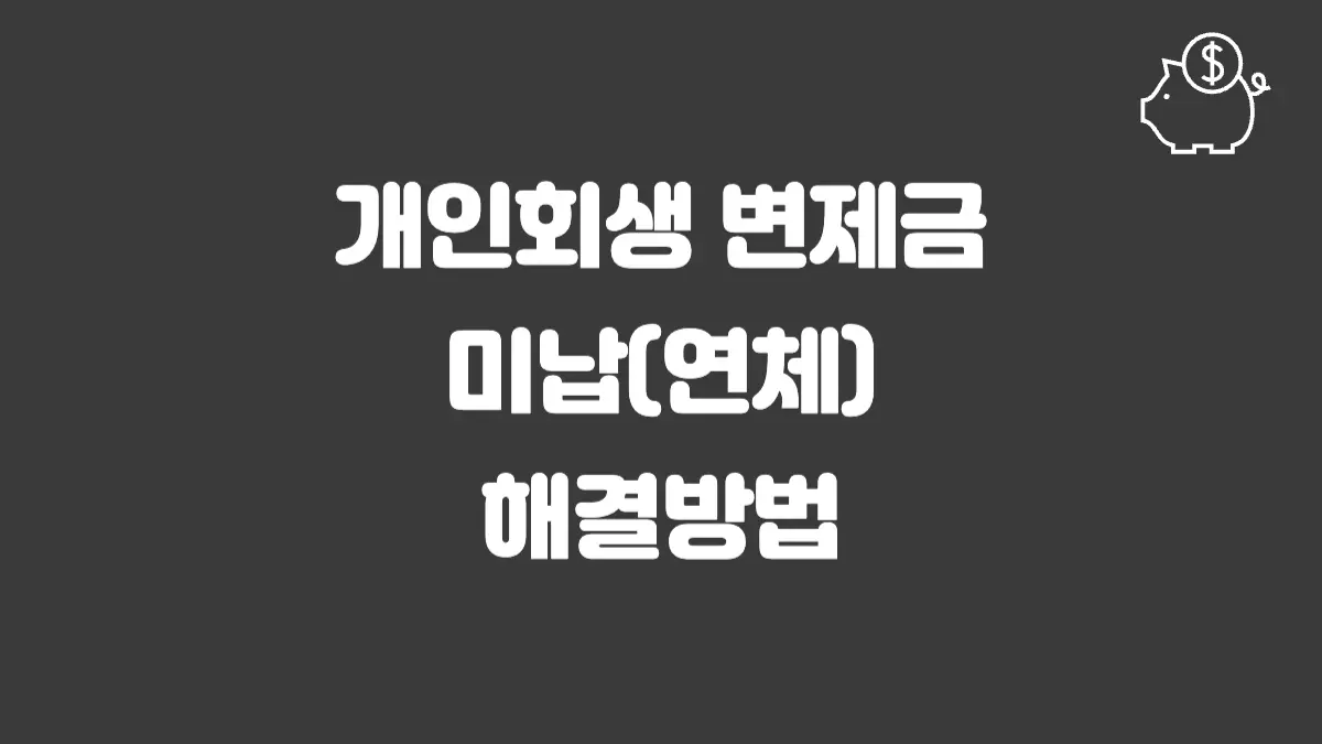 개인회생 변제금 미납 섬네일