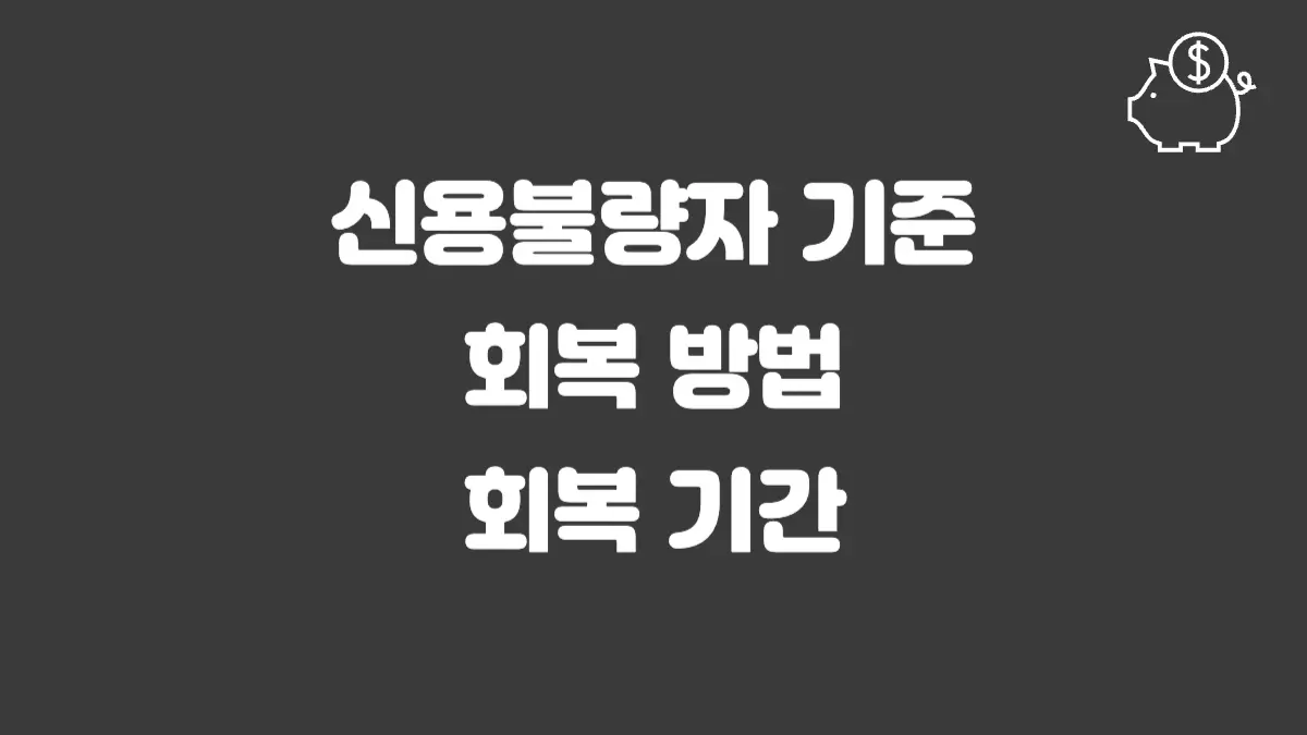 신용불량자 섬네일