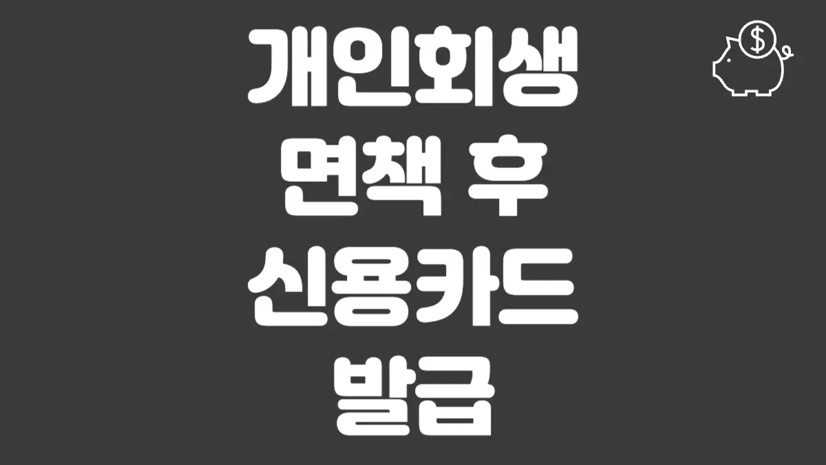 개인회생 면책 후 신용카드 발급 섬네일