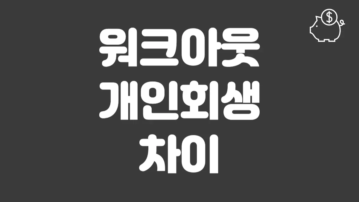 워크아웃 개인회생 차이 섬네일