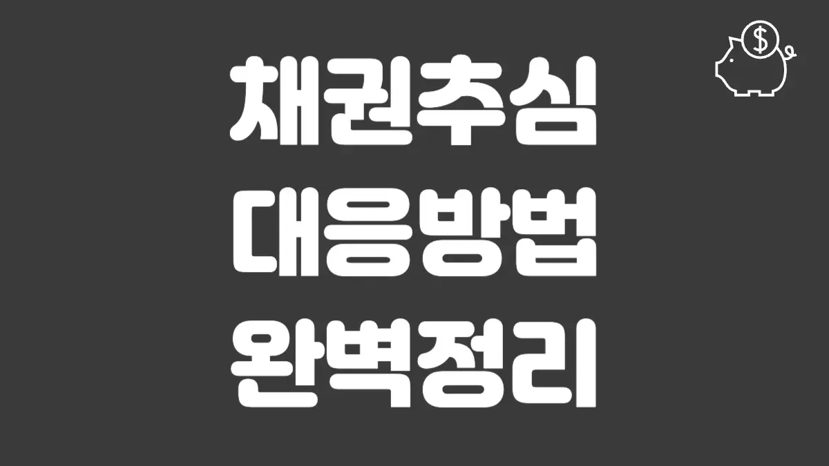 채권추심 대응방법 섬네일