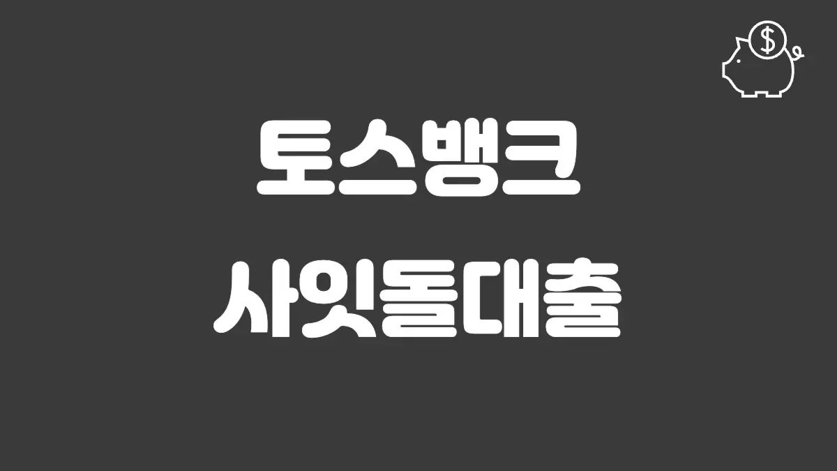 토스뱅크 사잇돌대출 섬네일