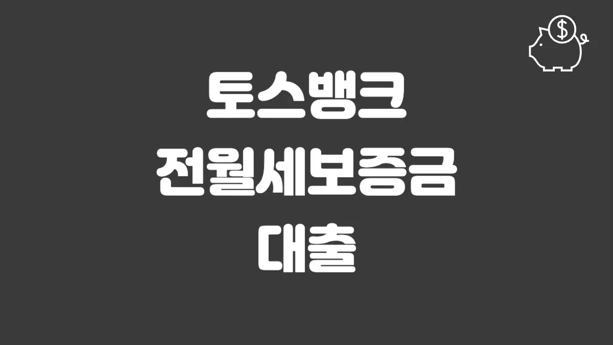 토스뱅크 전월세보증금대출 섬네일