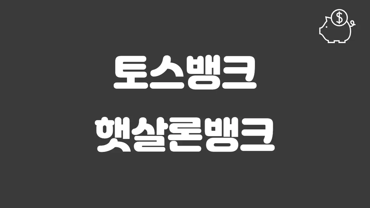 토스뱅크 햇살론뱅크 섬네일