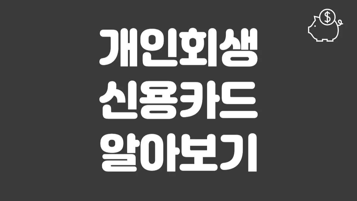 개인회생 신용카드 섬네일