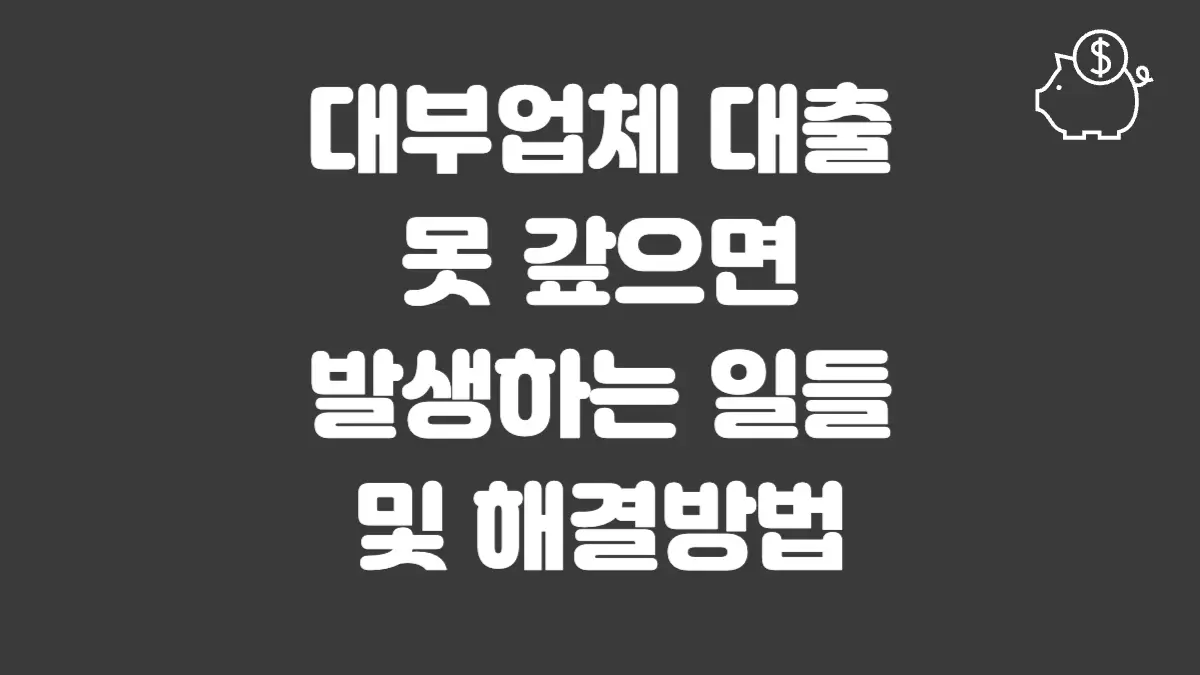 대부업체 대출 못 갚으면 섬네일