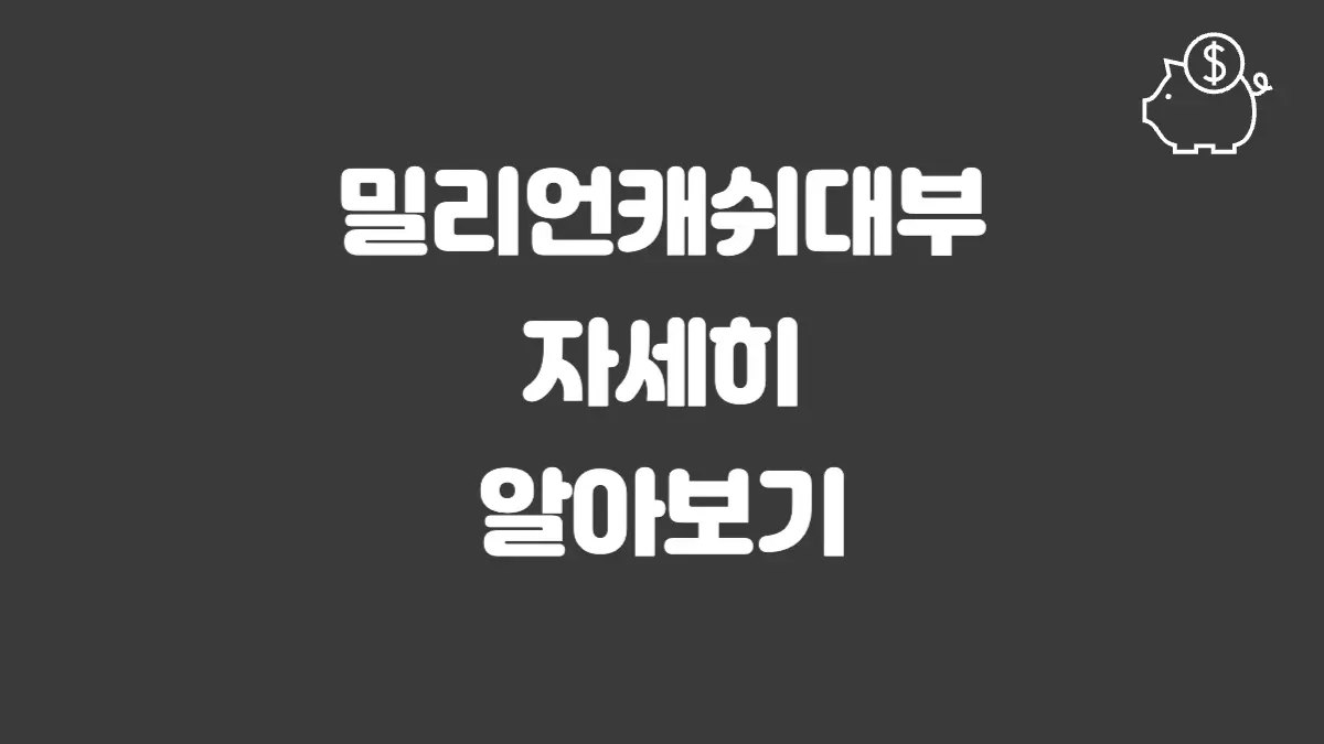 밀리언캐쉬대부 섬네일