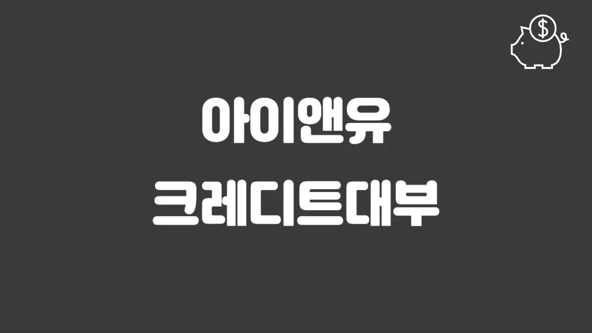 아이앤유크레디트대부 섬네일