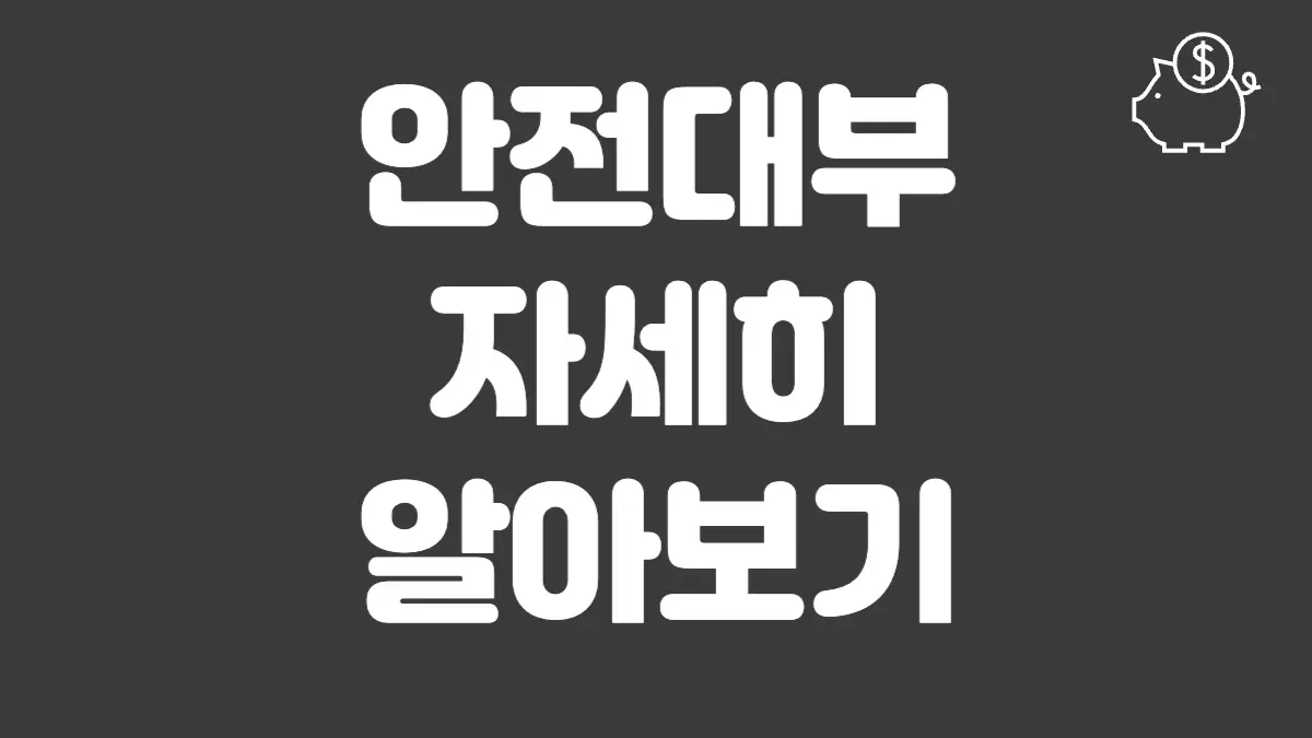 안전대부 섬네일