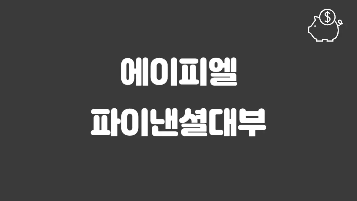 에이피엘파이낸셜대부 섬네일