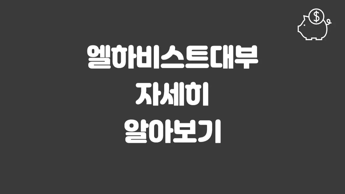 엘하비스트대부 섬네일