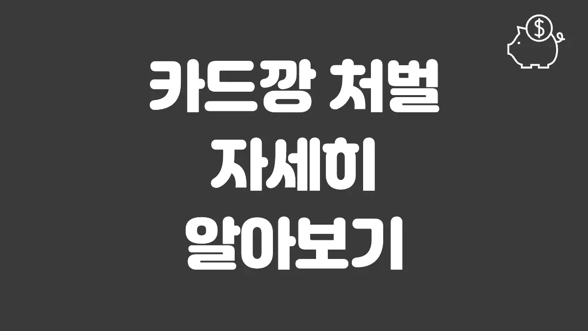 카드깡 처벌 섬네일