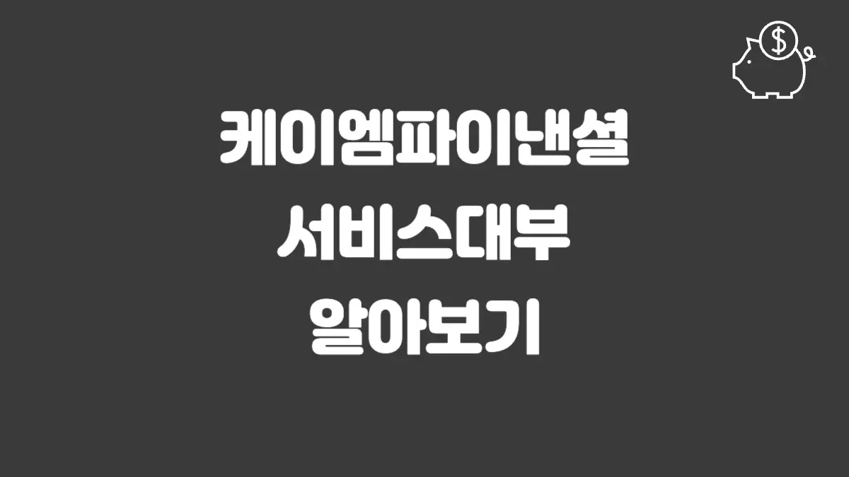 케이엠파이낸셜서비스대부 섬네일