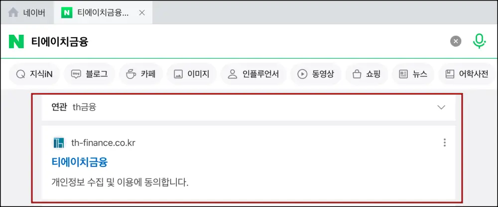 네이버에서 티에이치금융을 검색한 결과