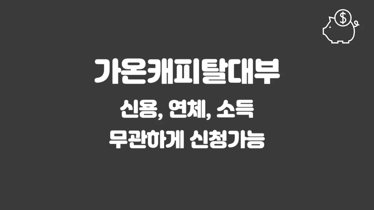 가온캐피탈대부 섬네일