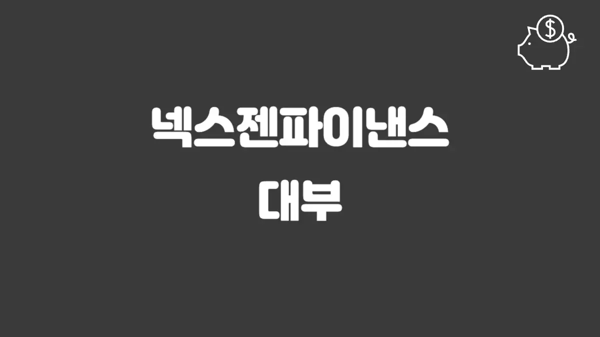 넥스젠파이낸스대부 섬네일