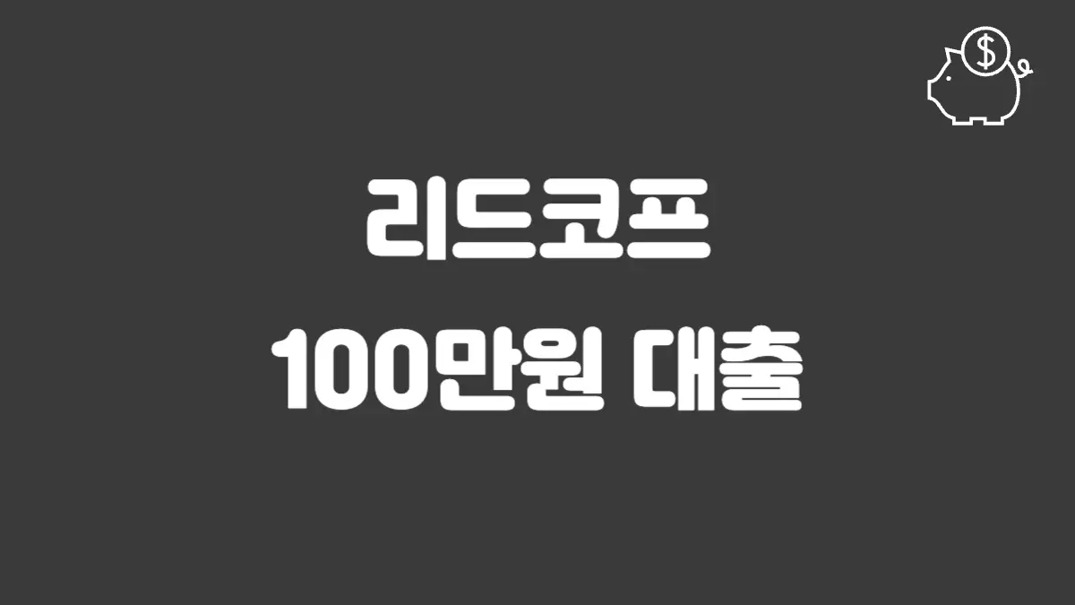 리드코프 100만원 대출 섬네일