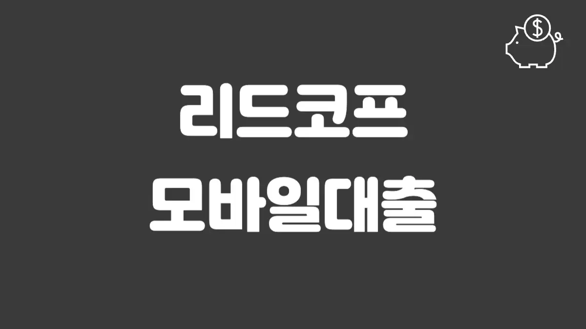 리드코프 모바일대출 섬네일