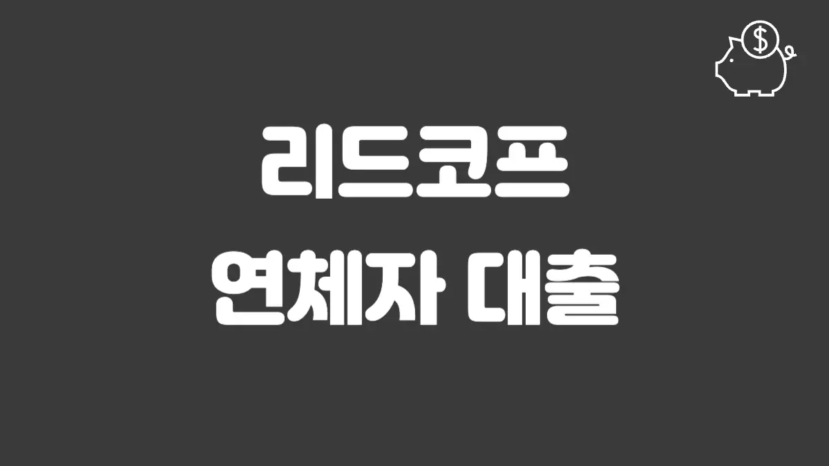 리드코프 연체자 대출 섬네일