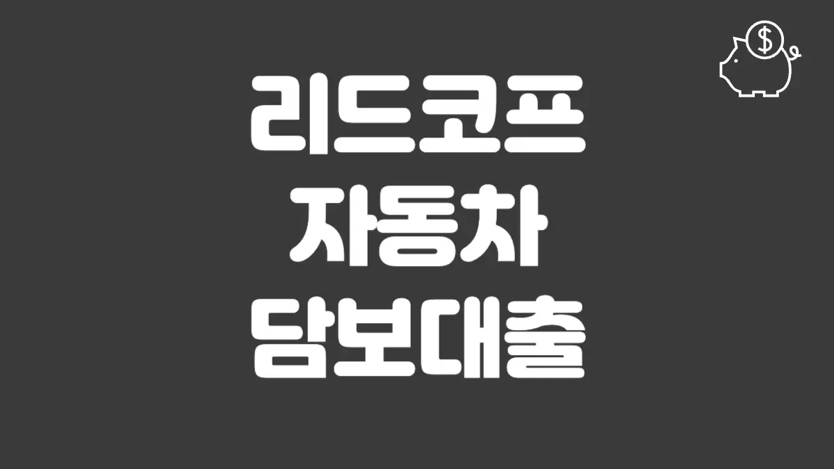 리드코프 자동차담보대출 섬네일