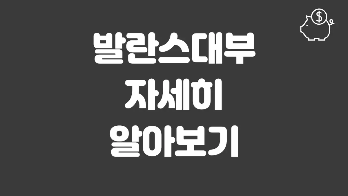 발란스대부 섬네일