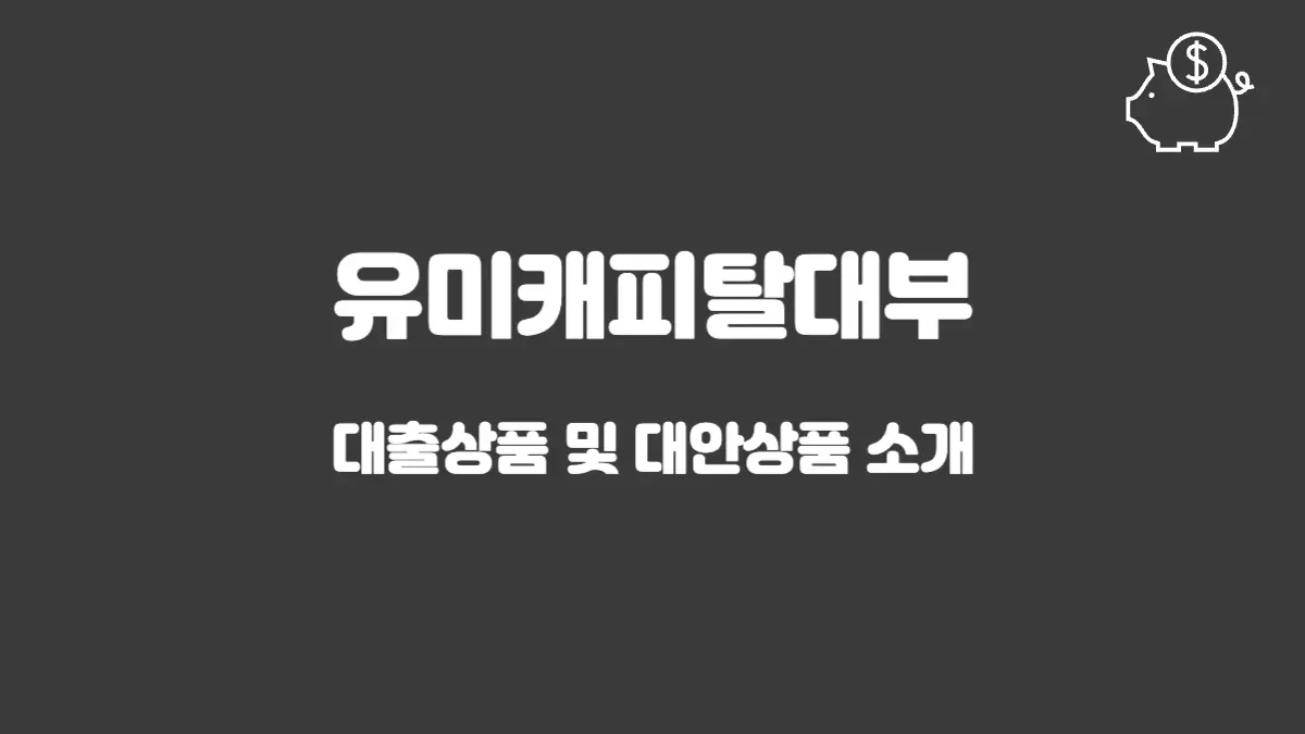 유미캐피탈대부 섬네일