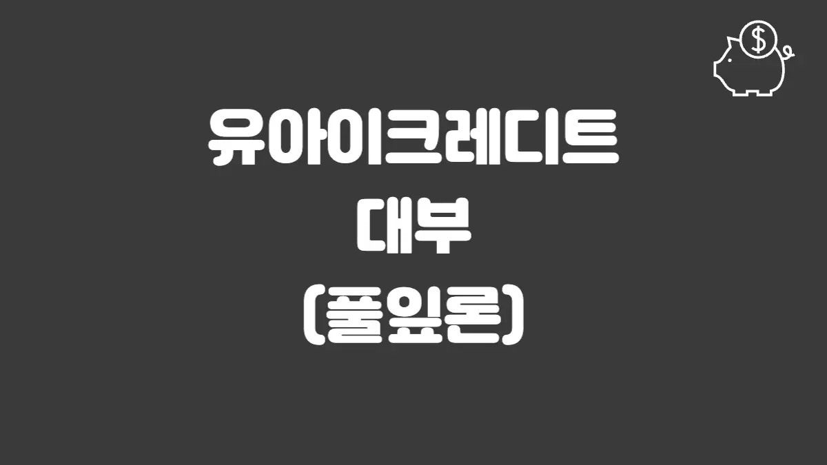 유아이크레디트대부 섬네일