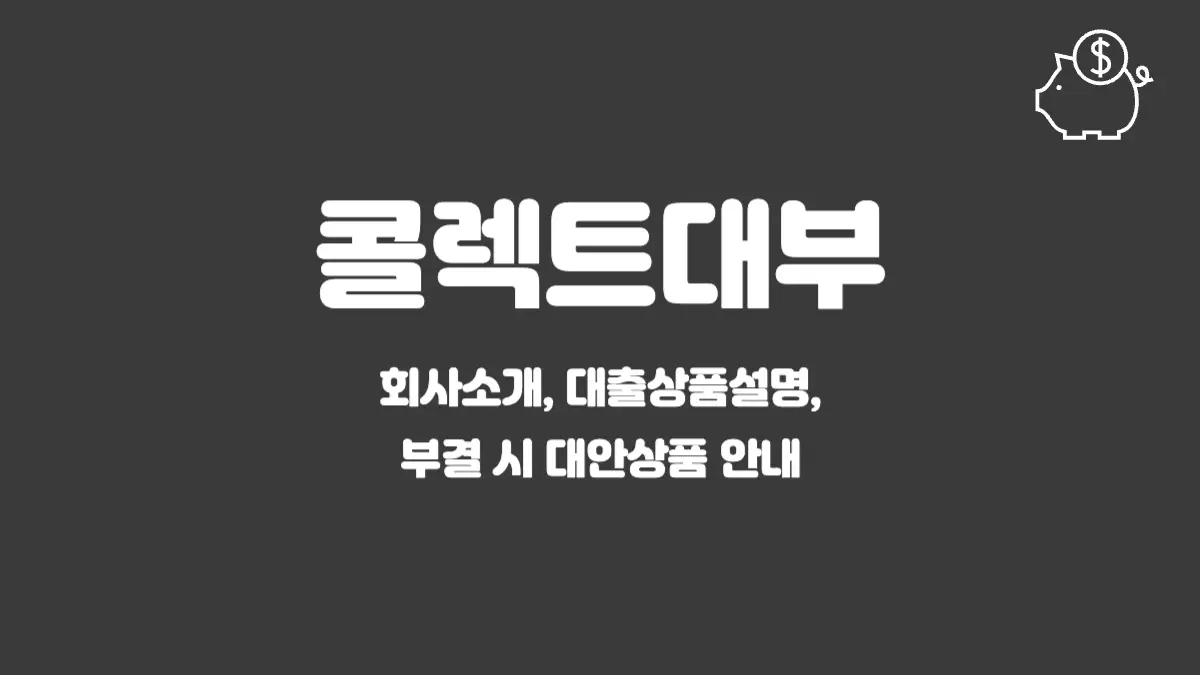 콜렉트대부 섬네일