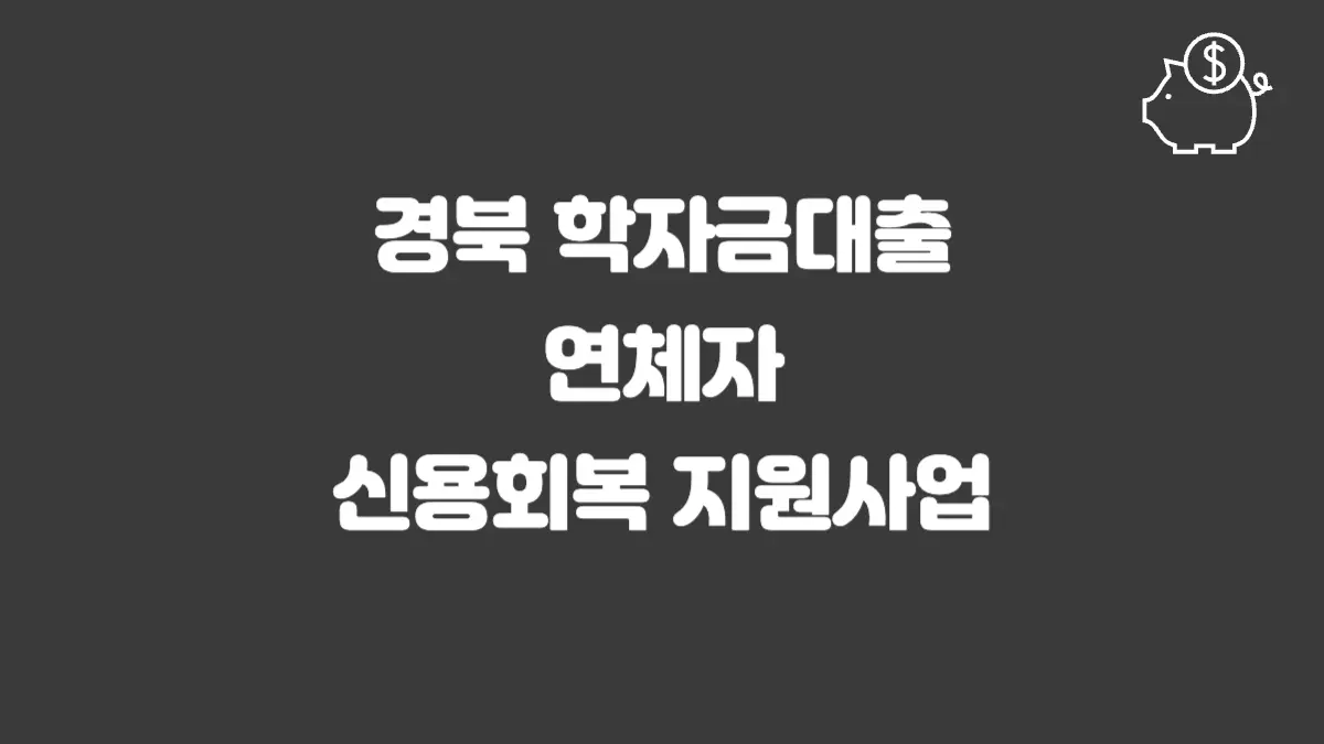 경북 학자금대출 연체자 신용회복 지원사업 섬네일