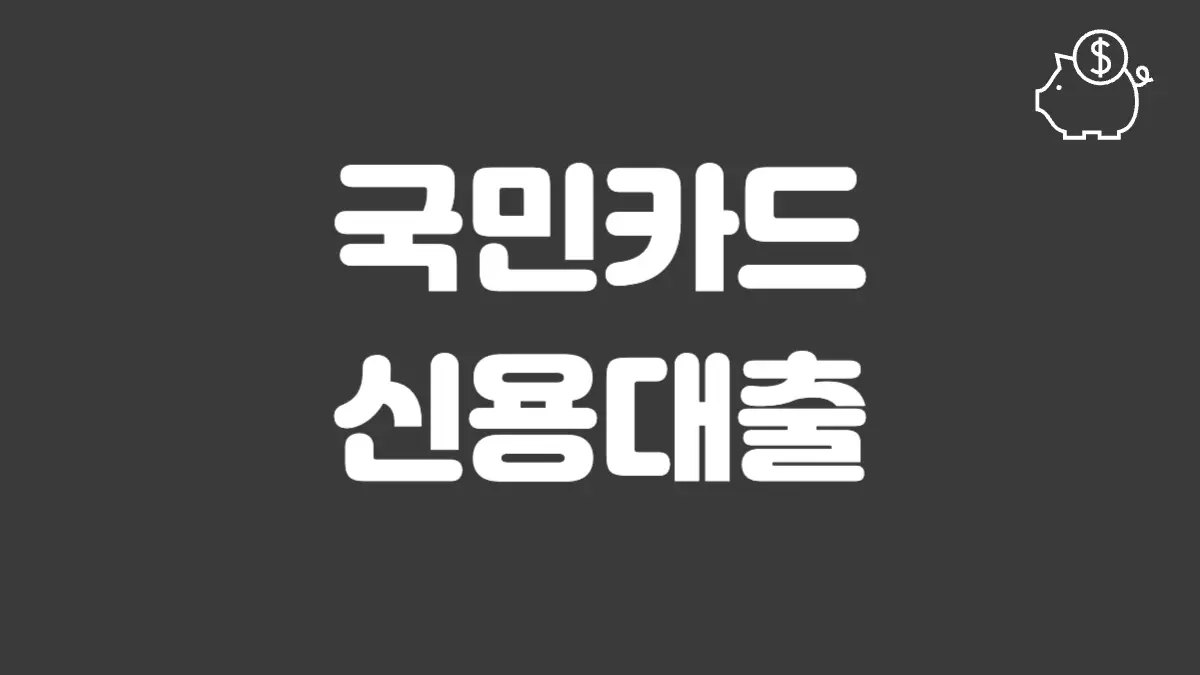 국민카드 신용대출 섬네일