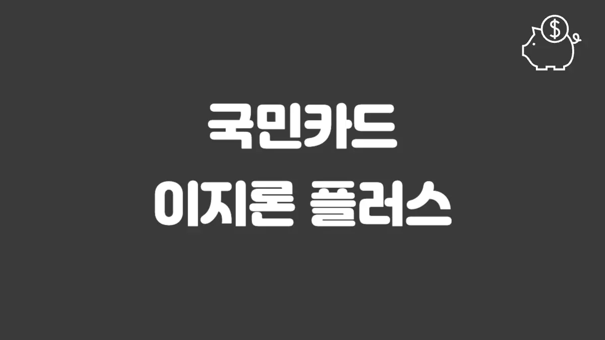 국민카드 이지론 플러스 섬네일