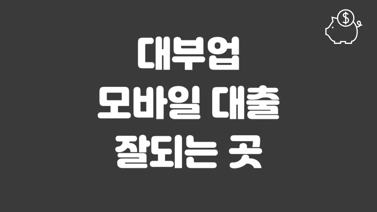 대부업 모바일 대출 섬네일