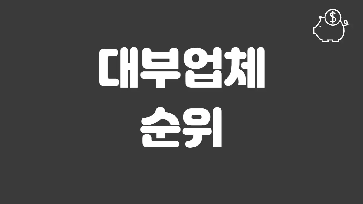 대부업체 순위 섬네일