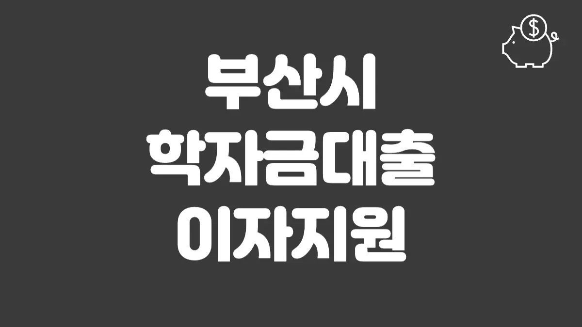 부산시 학자금대출 이자지원 섬네일