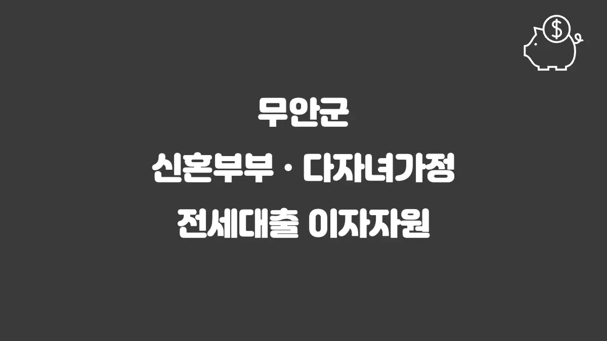 무안군 신혼부부 다자녀가정 전세대출 이자지원 섬네일